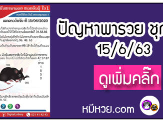 ปัญหาพารวย 15 มิ.ย. 2563 ชุดที่1