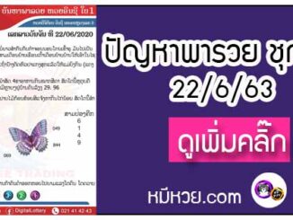 ปัญหาพารวย 22 มิ.ย. 2563 ชุดที่1