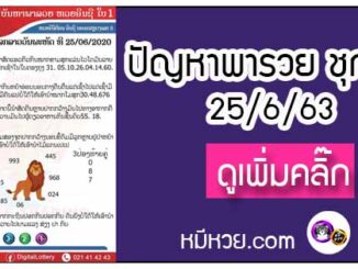 ปัญหาพารวย 25 มิ.ย. 2563 ชุดที่1