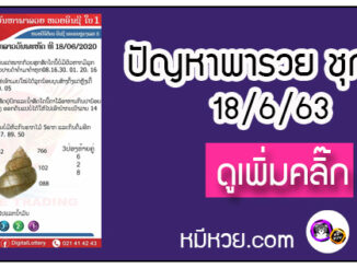 ปัญหาพารวย 18 มิ.ย. 2563 ชุดที่1