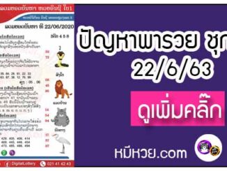 ปัญหาพารวย 22 มิ.ย. 2563 ชุดที่2