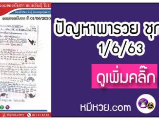 ปัญหาพารวย 1 มิ.ย. 2563 ชุดที่2