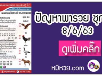 ปัญหาพารวย 8 มิ.ย. 2563 ชุดที่2