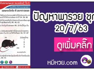 ปัญหาพารวย 20 ก.ค. 2563 ชุดที่1