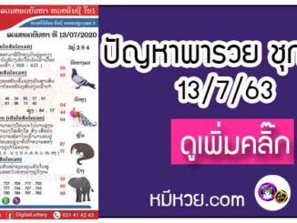 ปัญหาพารวย 13 ก.ค. 2563 ชุดที่2