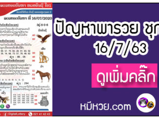 ปัญหาพารวย 16 ก.ค. 2563 ชุดที่2