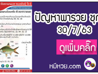 ปัญหาพารวย 30 ก.ค. 2563 ชุดที่1