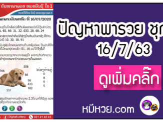 ปัญหาพารวย 16 ก.ค. 2563 ชุดที่1