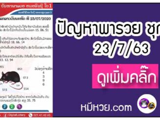 ปัญหาพารวย 23 ก.ค. 2563 ชุดที่1