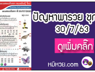 ปัญหาพารวย 30 ก.ค. 2563 ชุดที่2