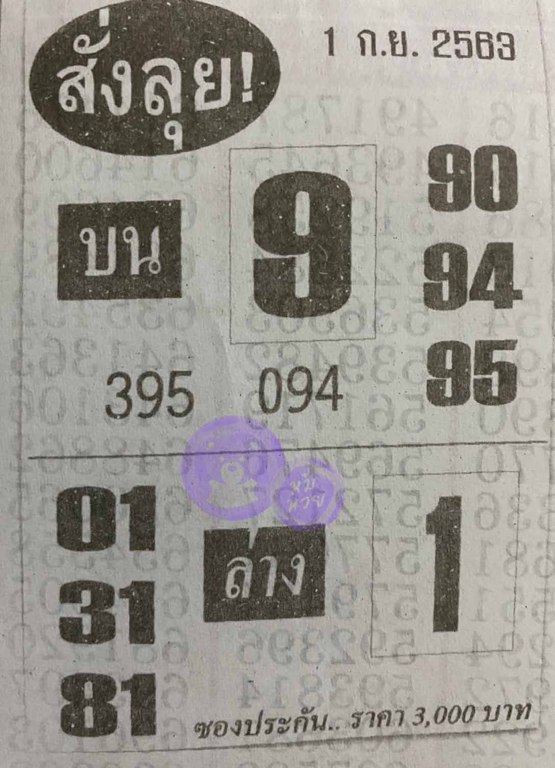 หวยซองสั่งลุย 1/9/63, หวยซองสั่งลุย 1-9-2563, หวยซองสั่งลุย 1 ก.ย. 2563, หวยซอง, หวยซองสั่งลุย, เลขเด็ดงวดนี้, เลขเด็ด, หวยเด็ด