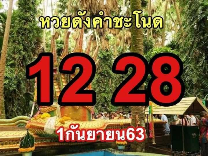 เลขเด็ดคำชะโนด 1/9/63