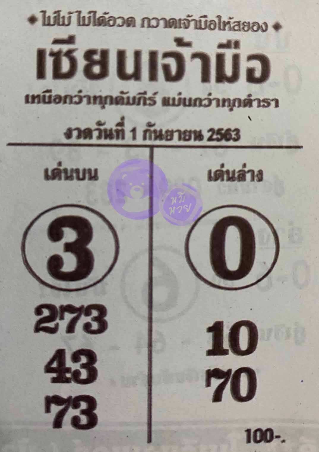 หวยซอง เซียนเจ้ามือ 1/9/63, หวยซอง เซียนเจ้ามือ 1-9-2563, หวยซอง เซียนเจ้ามือ 1 ก.ย. 2563, หวยซอง, หวยซอง เซียนเจ้ามือ , เลขเด็ดงวดนี้, เลขเด็ด, หวยเด็ด