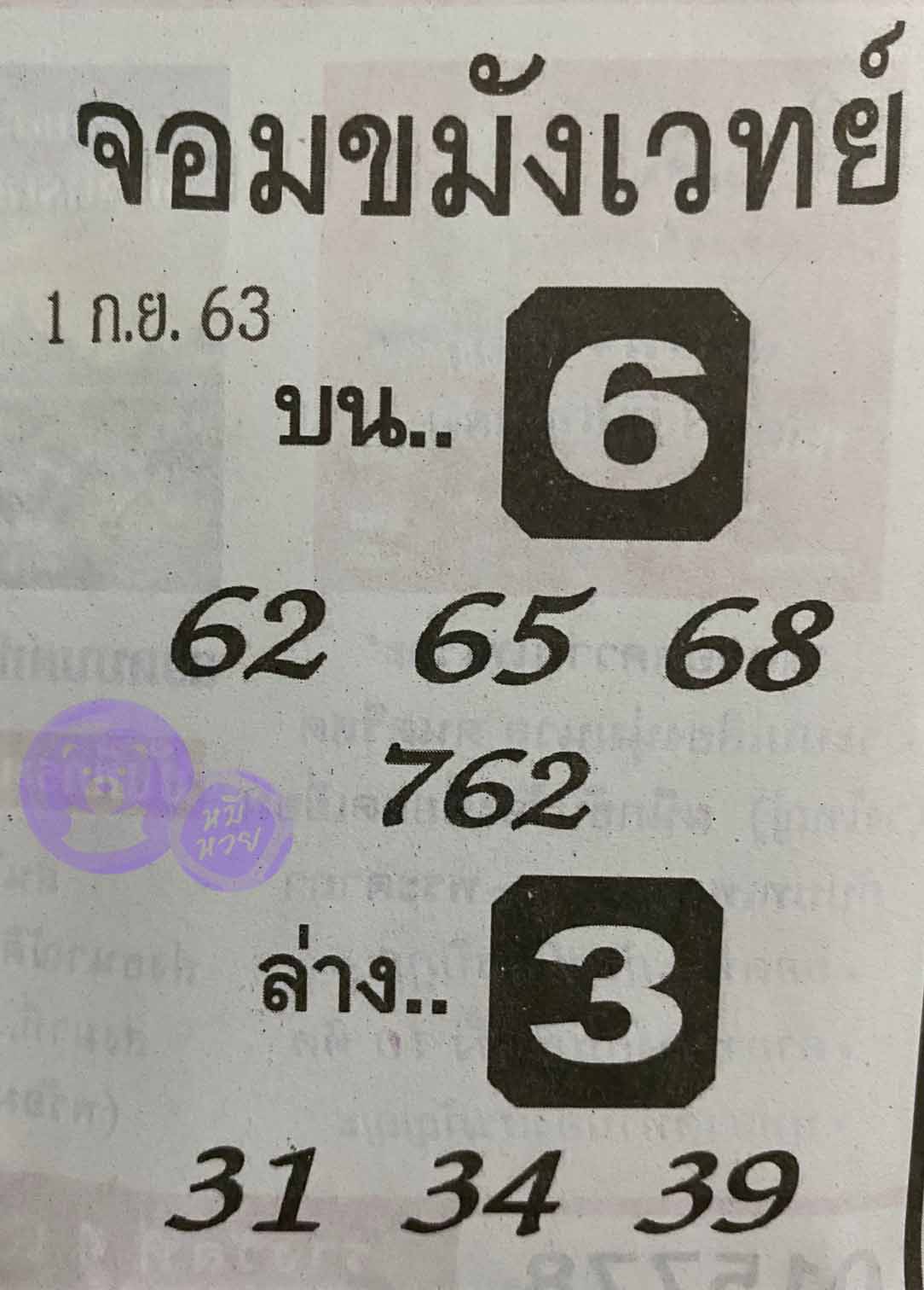 หวยซองจอมขมังเวทย์ 1/9/63, หวยซองจอมขมังเวทย์ 1-9-63, หวยซองจอมขมังเวทย์ 1 ก.ย. 2563, เลขเด็ดจอมขมังเวทย์, หวยซอง, เลขเด็ดงวดนี้