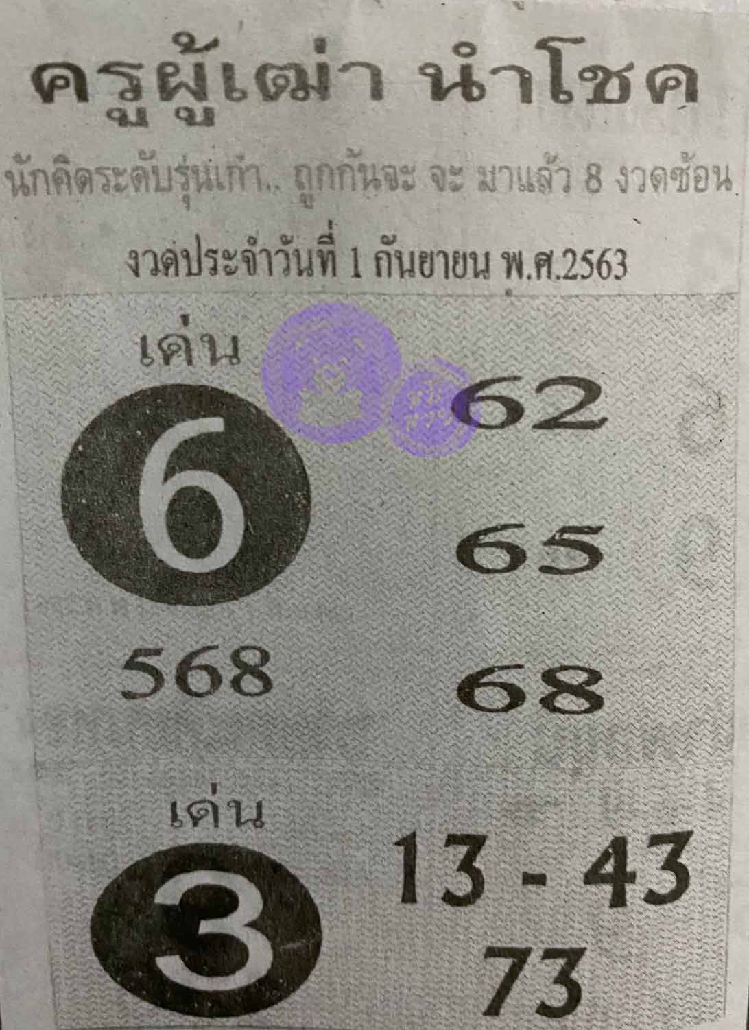 ครูผู้เฒ่านำโชค 1/9/63, ครูผู้เฒ่านำโชค 1-9-2563, ครูผู้เฒ่านำโชค 1 ก.ย. 2563, หวยซอง, ครูผู้เฒ่านำโชค, เลขเด็ดงวดนี้, เลขเด็ด, หวยเด็ด