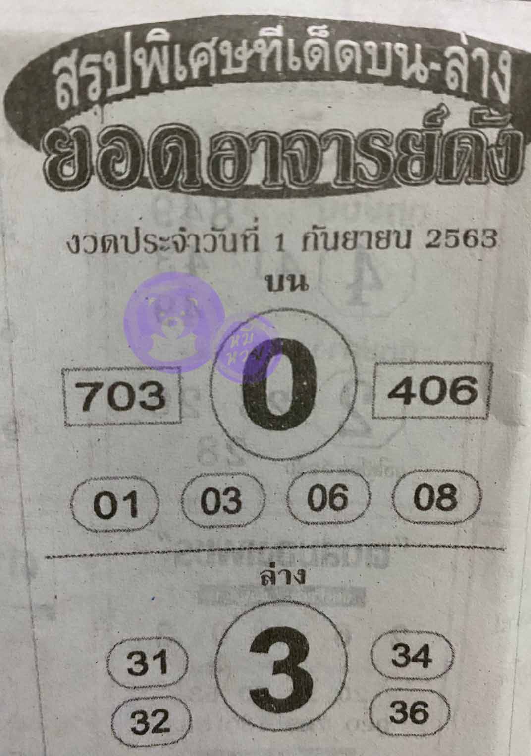 หวยซอง ยอดอาจาร์ยดัง 1/9/63, หวยซอง ยอดอาจาร์ยดัง 1-9-2563, หวยซอง ยอดอาจาร์ยดัง 1 ก.ย. 2563, หวยซอง, หวยซอง ยอดอาจาร์ยดัง, เลขเด็ดงวดนี้, เลขเด็ด, หวยเด็ด