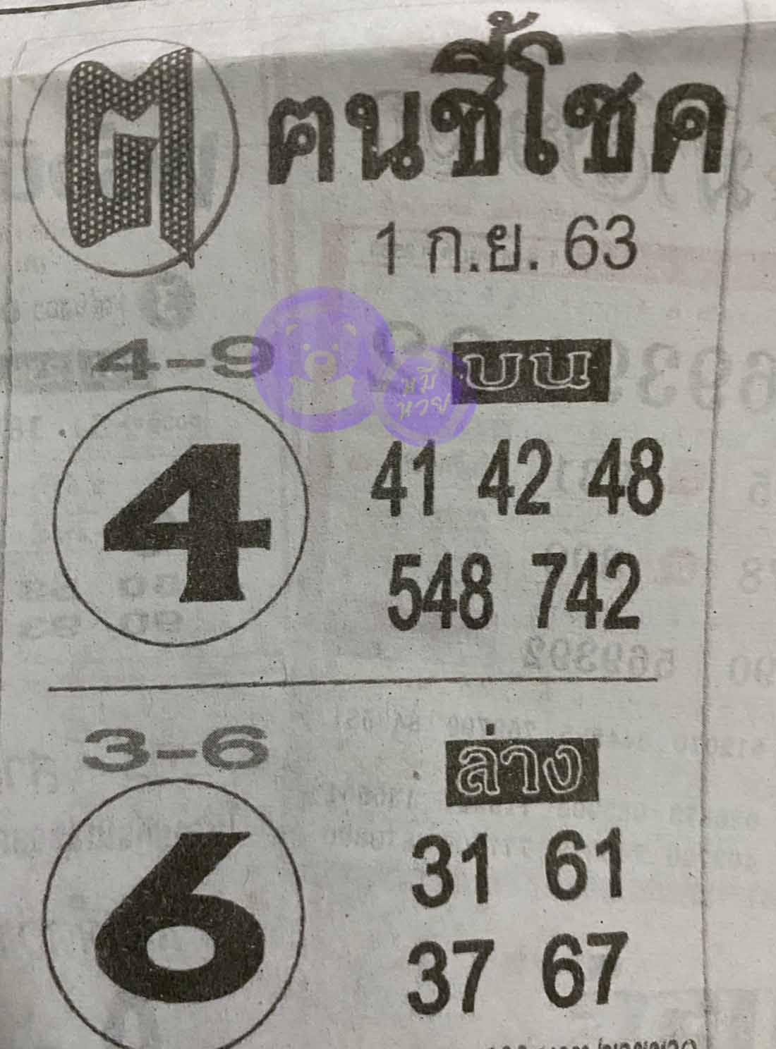 หวยซอง ฅนชี้โชค 1/9/63, หวยซอง ฅนชี้โชค 1-9-63, หวยซอง ฅนชี้โชค 1 ก.ย. 63, หวยซอง ฅนชี้โชค, เลขเด็ดงวดนี้