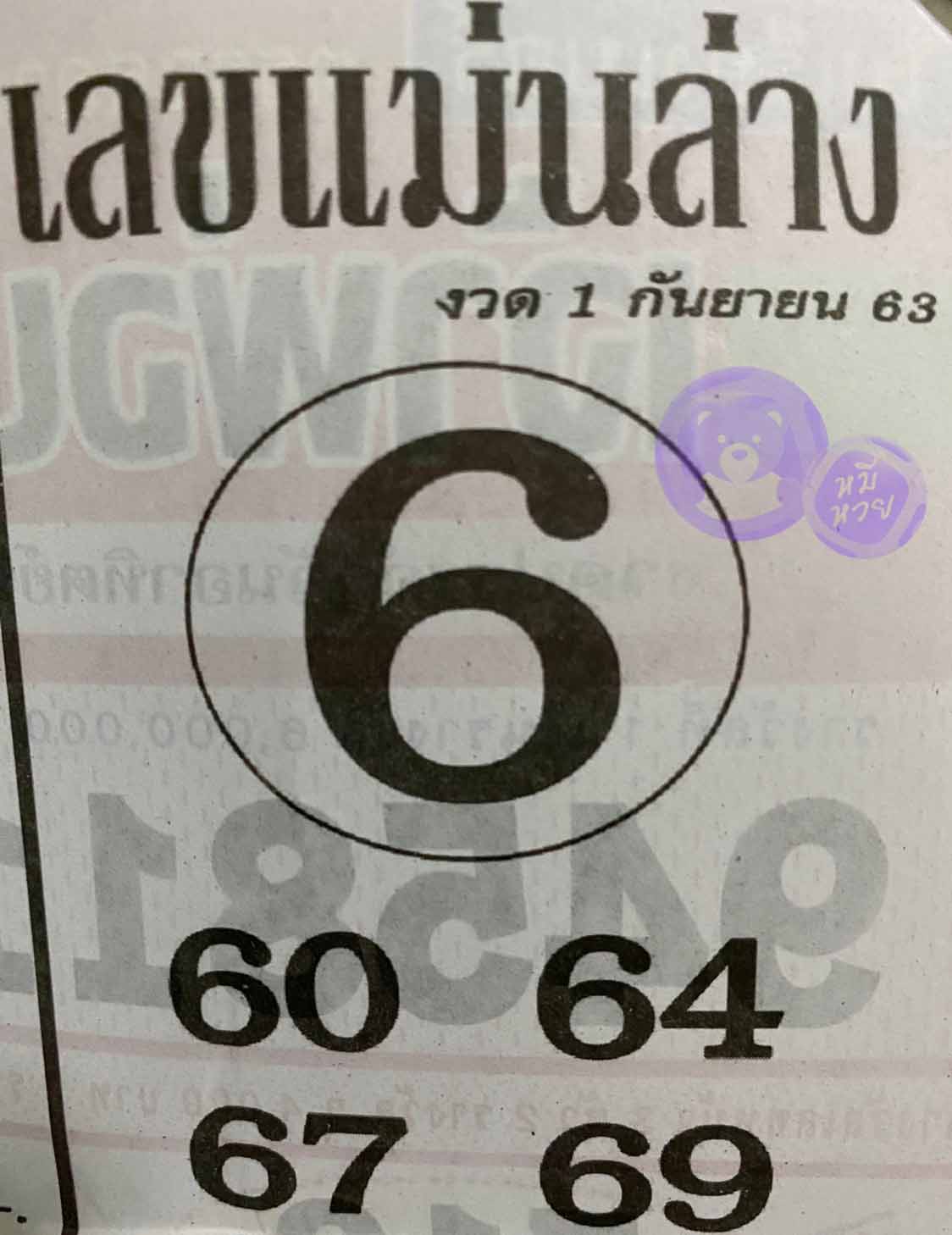 หวยซอง เลขแม่นล่าง 1/9/63, หวยซอง เลขแม่นล่าง 1-9-63, หวยซอง เลขแม่นล่าง 1 ก.ย. 63, หวยซอง เลขแม่นล่าง, หวยซอง