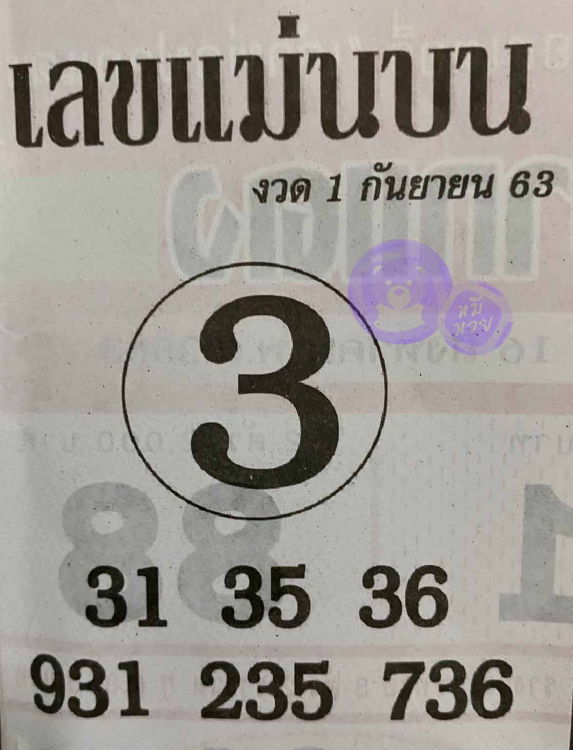 หวยซอง เลขแม่นล่าง 1/9/63, หวยซอง เลขแม่นล่าง 1-9-63, หวยซอง เลขแม่นล่าง 1 ก.ย. 63, หวยซอง เลขแม่นล่าง, หวยซอง