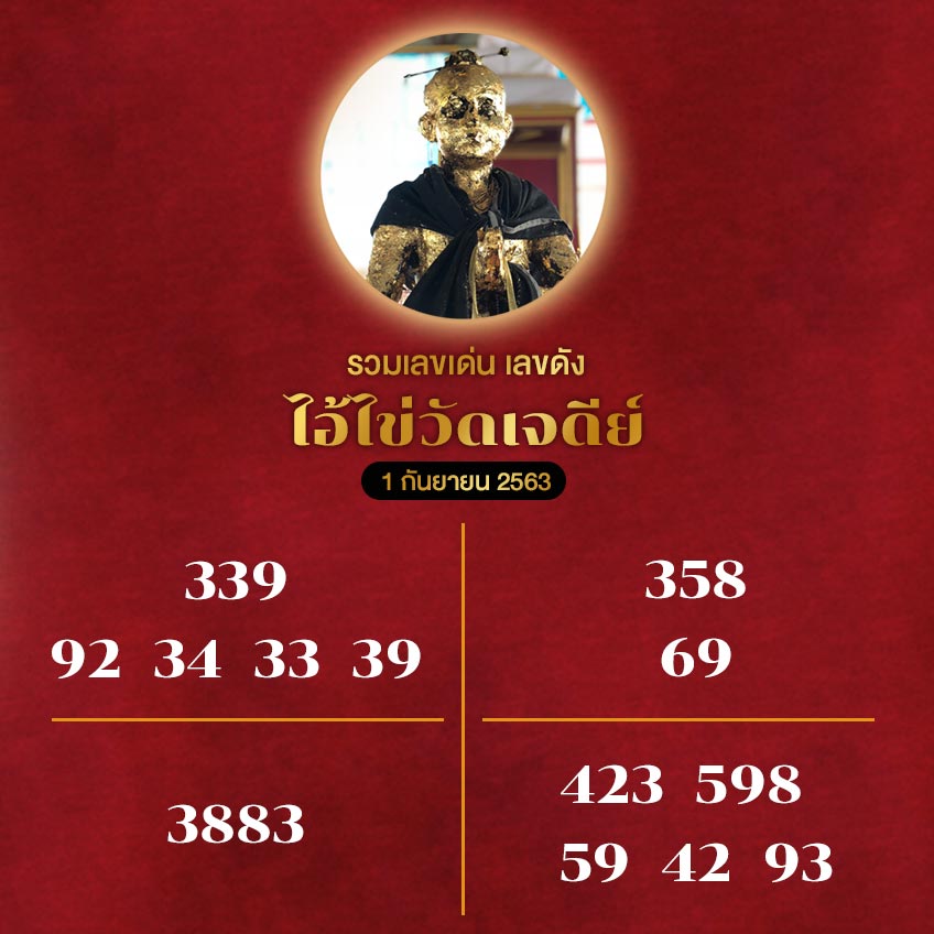 เลขพี่ไข่ วัดเจดีย์ 1/9/63