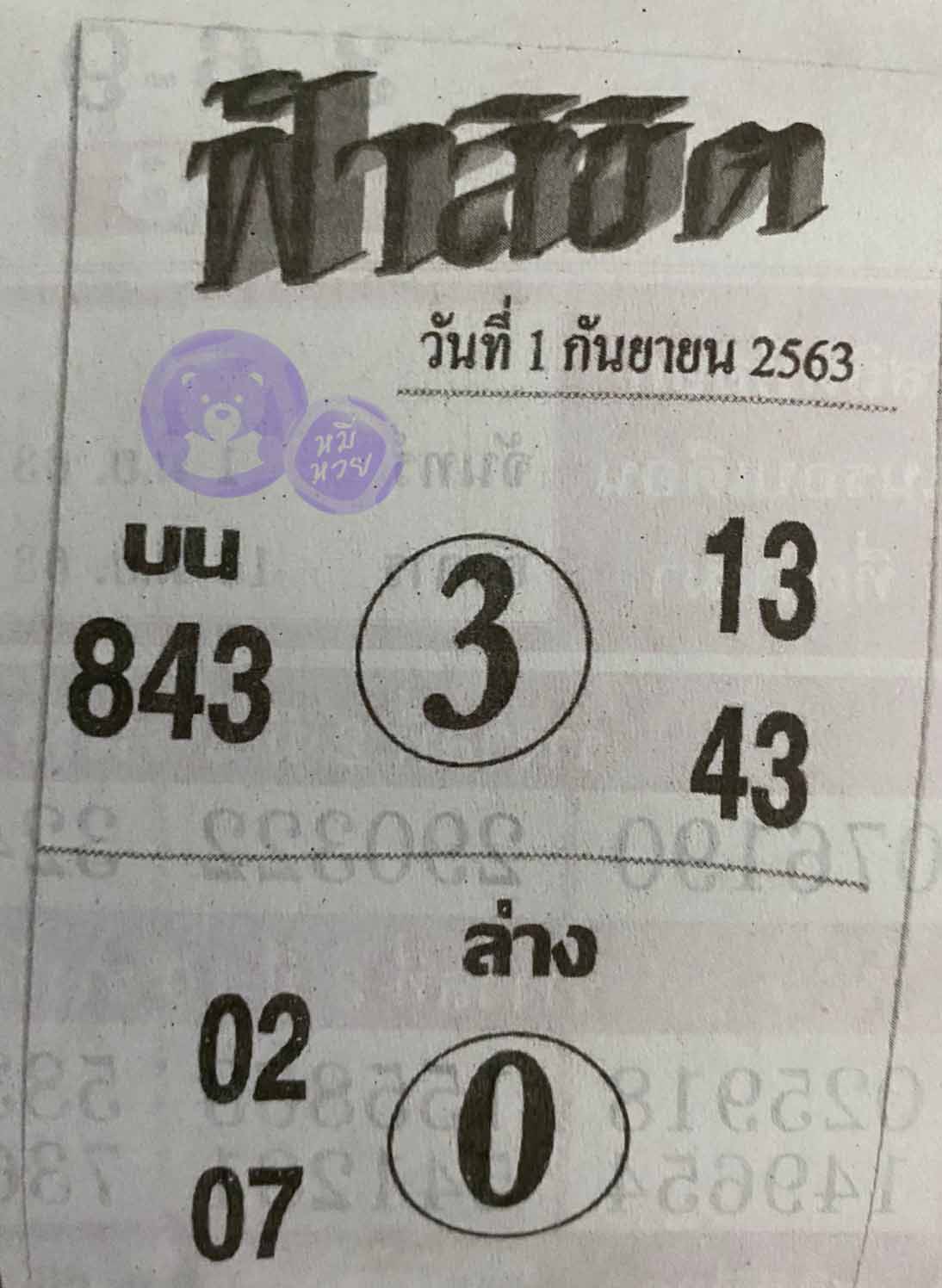 หวยซอง ฟ้าลิขิต 1/9/63, หวยซอง ฟ้าลิขิต 1-9-63, หวยซอง ฟ้าลิขิต 1 ก.ย. 63, หวยซอง ฟ้าลิขิต, เลขเด็ดงวดนี้