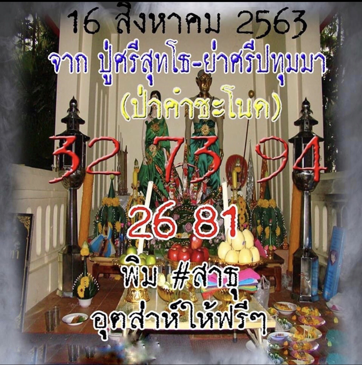 เลขเด็ดคำชะโนด 1/9/63