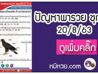 ปัญหาพารวย 20 ส.ค. 2563 ชุดที่1