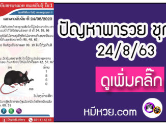 ปัญหาพารวย 24 ส.ค. 2563 ชุดที่1