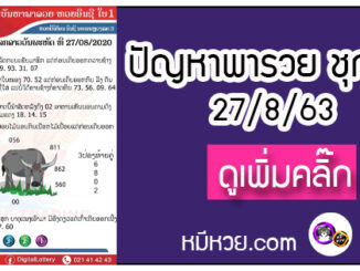 ปัญหาพารวย 27 ส.ค. 2563 ชุดที่1