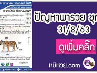 ปัญหาพารวย 31 ส.ค. 2563 ชุดที่1