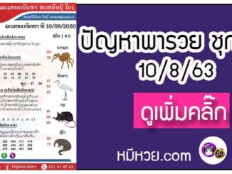 ปัญหาพารวย 10 ส.ค. 2563 ชุดที่2