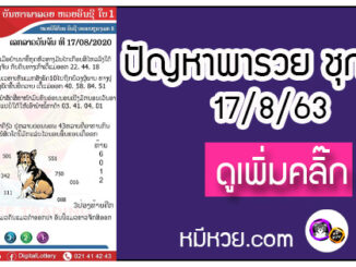 ปัญหาพารวย 17 ส.ค. 2563 ชุดที่1