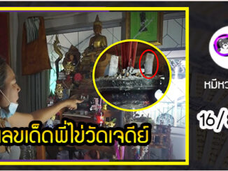 เลขเด็ดเลขดังพี่ไข่ วัดเจดีย์ เสี่ยงโชค งวดวันที่ 16 สิงหาคม 2563