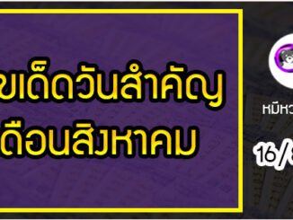 เลขเด็ดเลขดังวันสำคัญเดือนสิงหาคม งวดวันที่ 1 กันยายน 2563