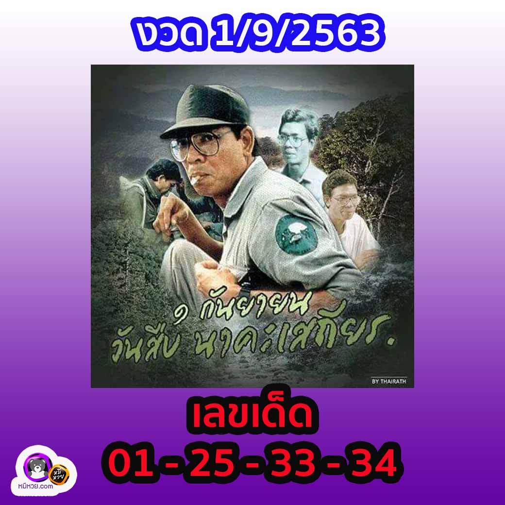 เลขเด็ดวันสำคัญ 1/9/63, หวยซอง เลขเด็ดวันสำคัญ 1-9-2563, เลขเด็ดวันสำคัญ 1 ก.ย. 2563, เลขเด็ดงวดนี้, เลขเด็ด, หวยเด็ด