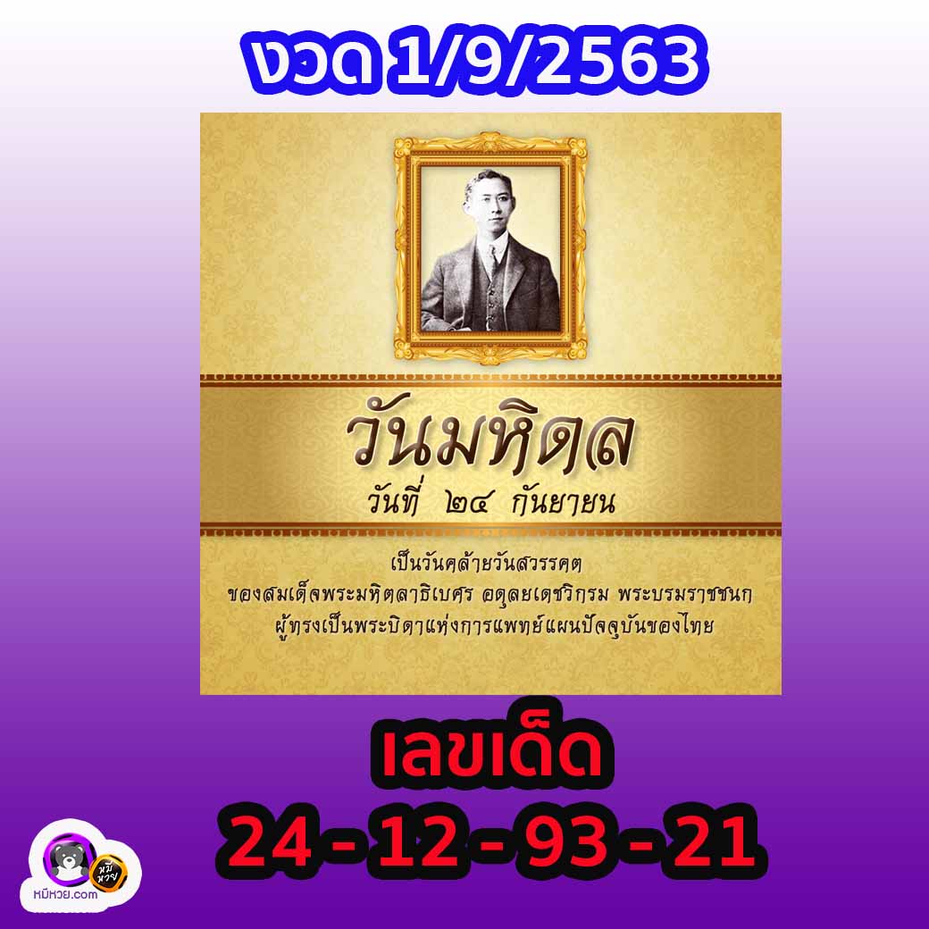 เลขเด็ดวันสำคัญ 1/9/63, หวยซอง เลขเด็ดวันสำคัญ 1-9-2563, เลขเด็ดวันสำคัญ 1 ก.ย. 2563, เลขเด็ดงวดนี้, เลขเด็ด, หวยเด็ด