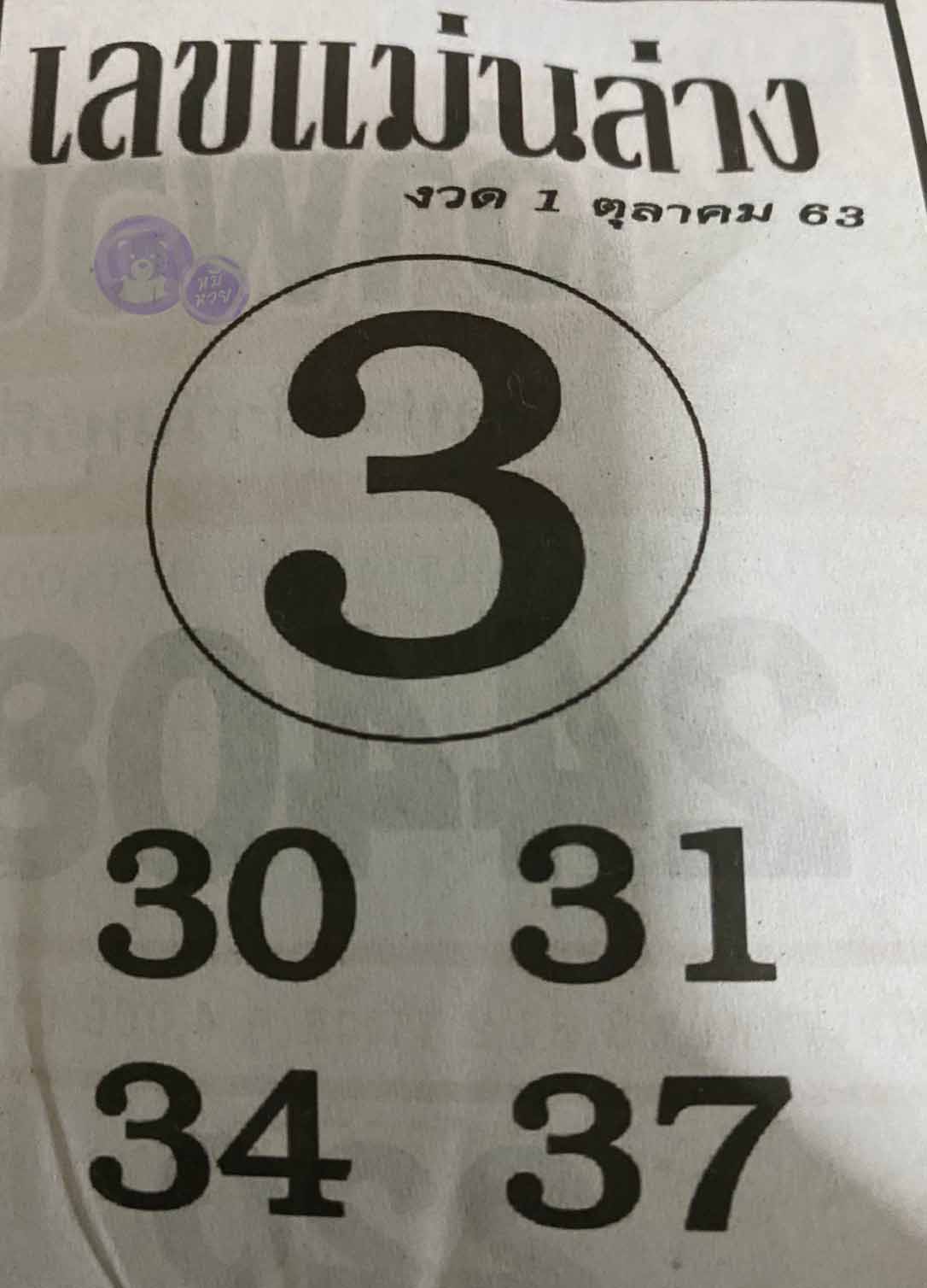 หวยซอง เลขแม่นล่าง 1/10/63, หวยซอง เลขแม่นล่าง 1-10-63, หวยซอง เลขแม่นล่าง 1 ต.ค. 63, หวยซอง เลขแม่นล่าง, หวยซอง