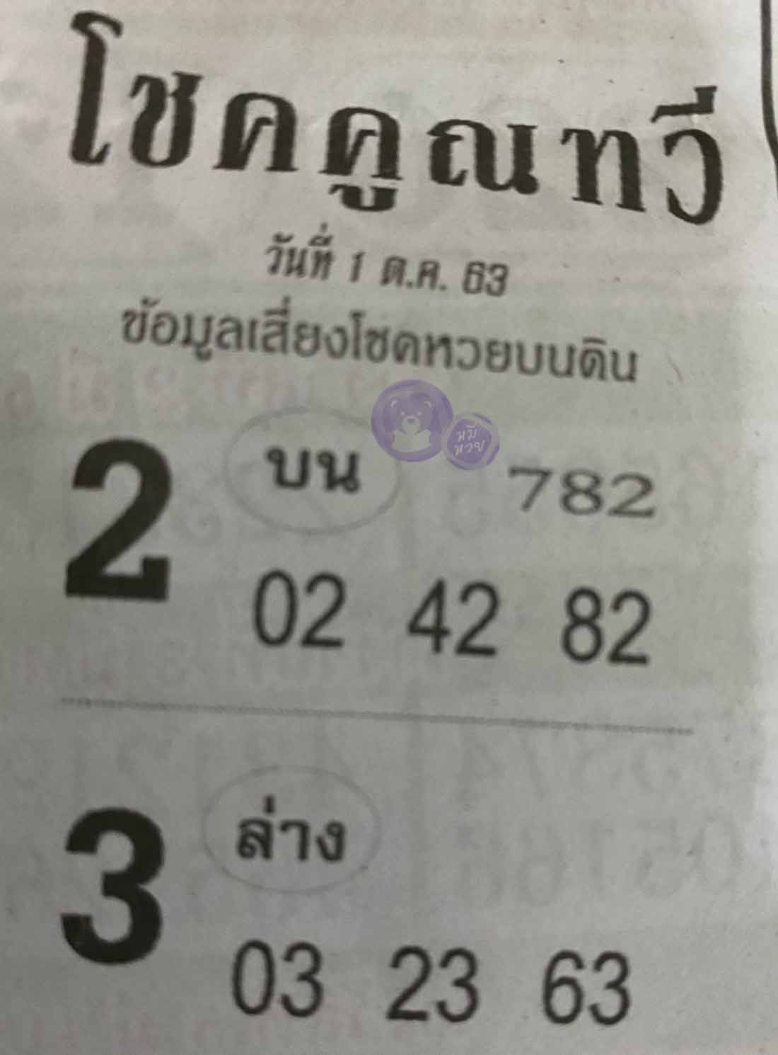 หวยซอง โชคคูณทวี 1/10/63, หวยซอง โชคคูณทวี 1-10-2563, หวยซอง โชคคูณทวี 1 ต.ค. 2563, หวยซอง, หวยซอง โชคคูณทวี, เลขเด็ดงวดนี้, เลขเด็ด, หวยเด็ด