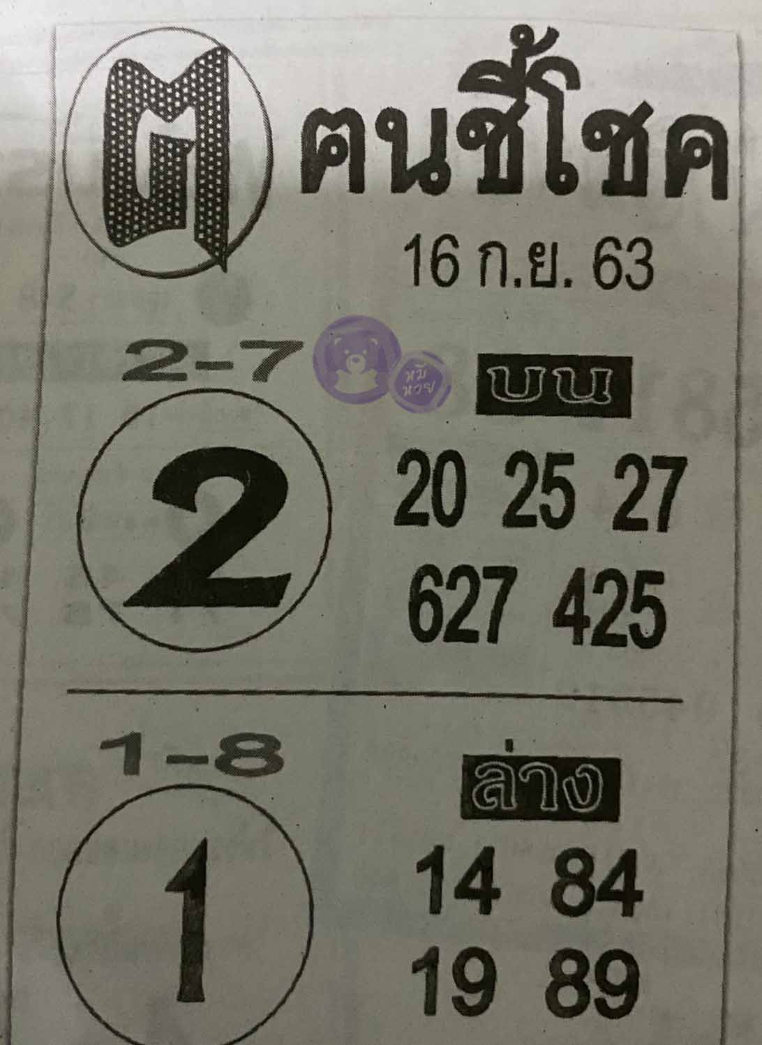 หวยซอง ฅนชี้โชค 16/9/63, หวยซอง ฅนชี้โชค 16-9-63, หวยซอง ฅนชี้โชค 16 ก.ย. 63, หวยซอง ฅนชี้โชค, เลขเด็ดงวดนี้