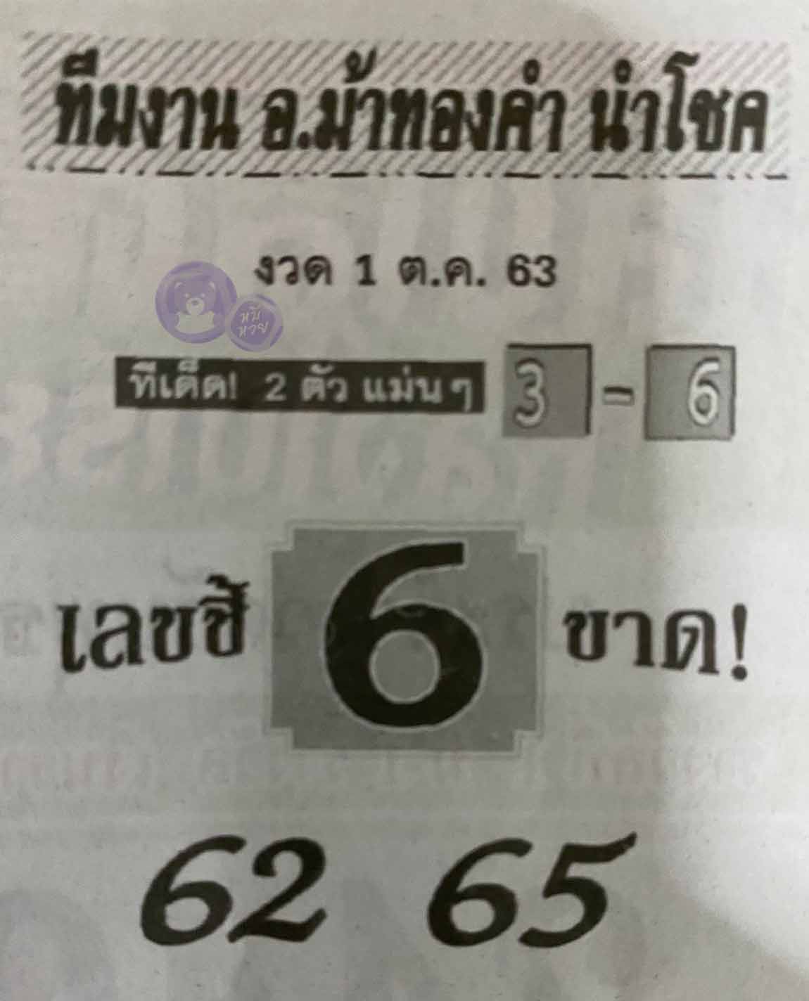 หวยซอง อ.ม้าทองคำ 1/10/63, หวยซอง อ.ม้าทองคำ 1-10-2563, หวยซอง อ.ม้าทองคำ 1 ต.ค. 2563, หวยซอง, หวยซอง อ.ม้าทองคำ, เลขเด็ดงวดนี้, เลขเด็ด, หวยเด็ด