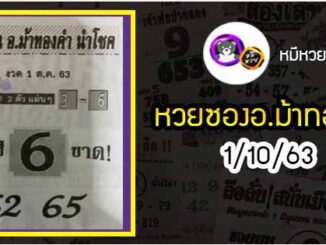 หวยซอง อ.ม้าทองคำ 1/10/63