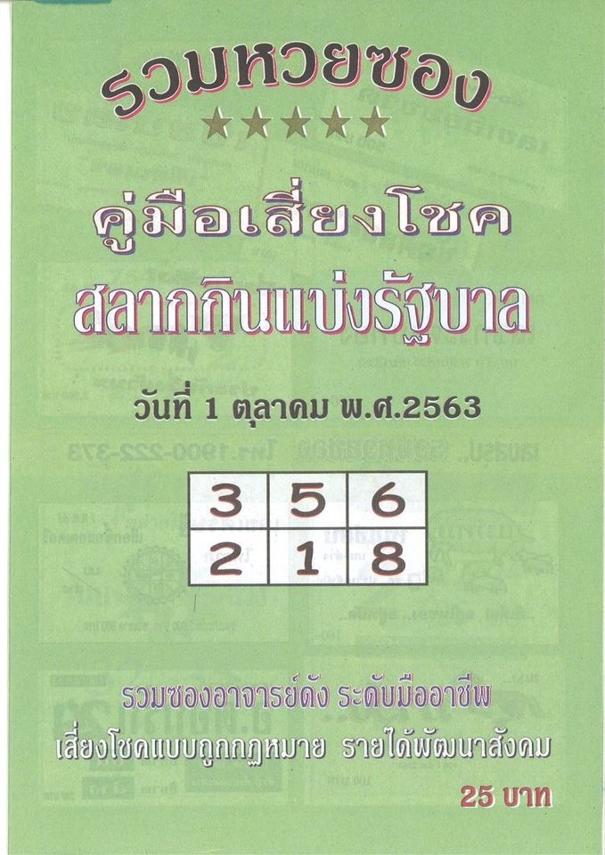 หวยซอง 1/10/63