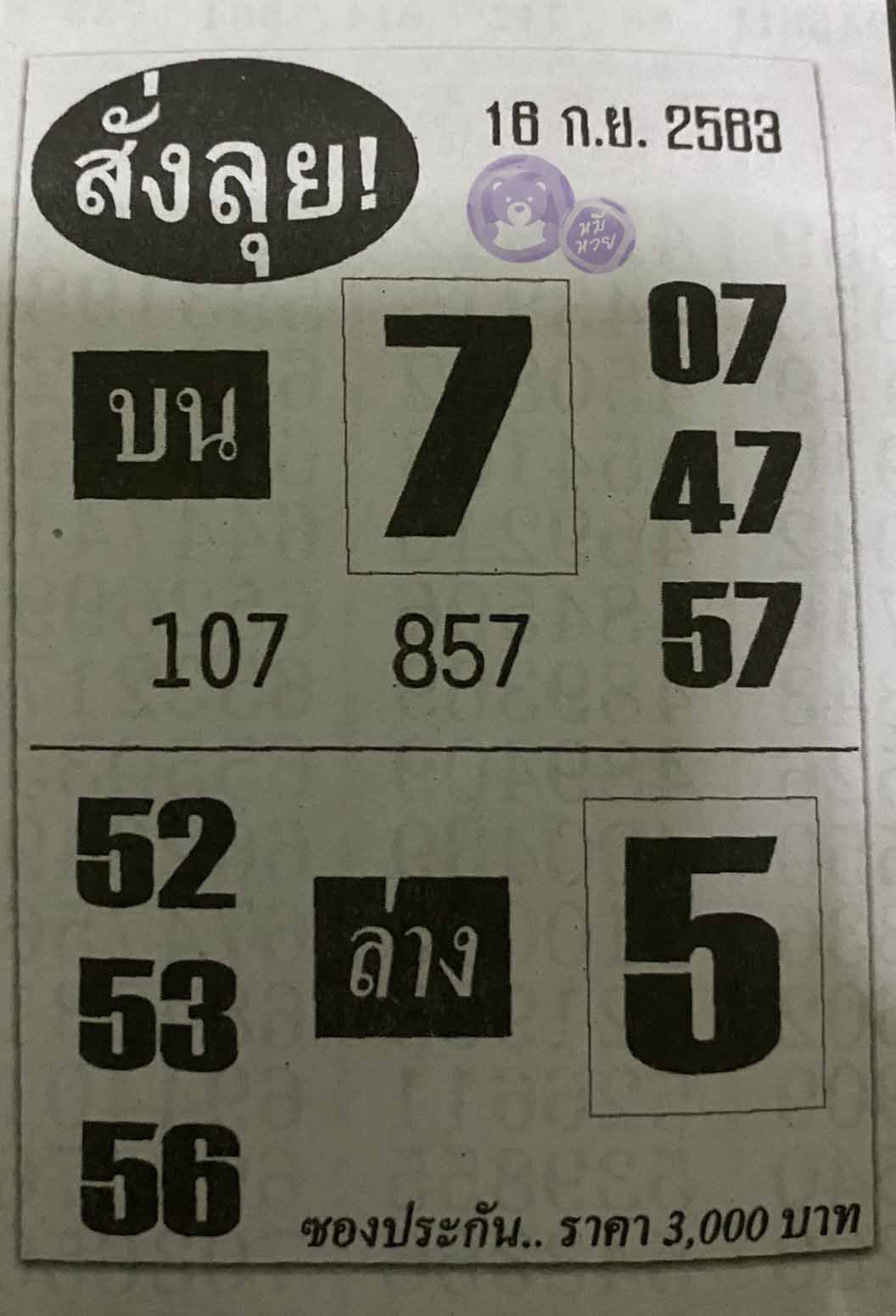 หวยซองสั่งลุย 16/9/63, หวยซองสั่งลุย 16-9-2563, หวยซองสั่งลุย 16 ก.ย. 2563, หวยซอง, หวยซองสั่งลุย, เลขเด็ดงวดนี้, เลขเด็ด, หวยเด็ด