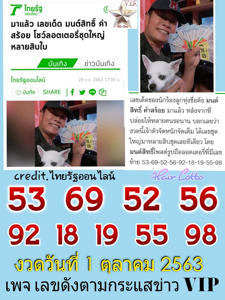 หวยมนต์สิทธิ์ คำสร้อย 1/10/63