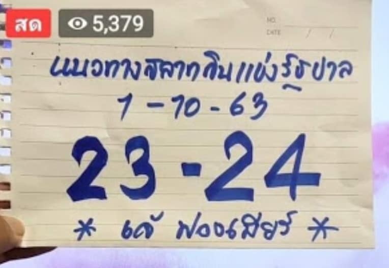 หวยเขียน 1/10/63