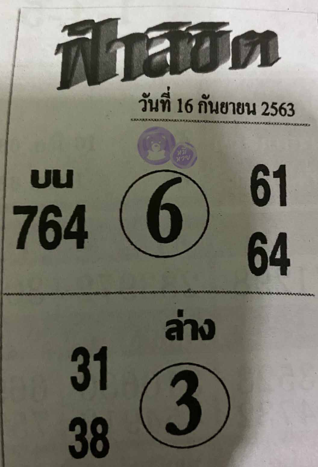 หวยซอง ฟ้าลิขิต 16/9/63, หวยซอง ฟ้าลิขิต 16-9-63, หวยซอง ฟ้าลิขิต 16 ก.ย. 63, หวยซอง ฟ้าลิขิต, เลขเด็ดงวดนี้