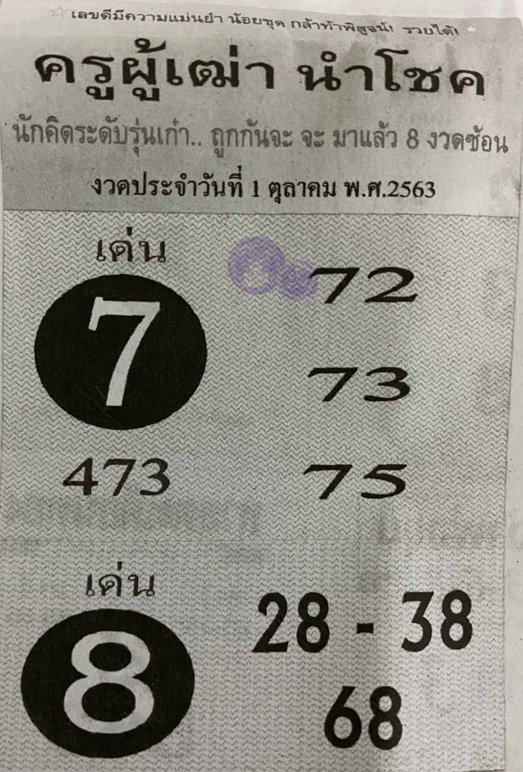 ครูผู้เฒ่านำโชค 1/10/62, ครูผู้เฒ่านำโชค1-10-2562, ครูผู้เฒ่านำโชค 16 ก.ย. 2562, หวยซอง, ครูผู้เฒ่านำโชค, เลขเด็ดงวดนี้, เลขเด็ด, หวยเด็ด