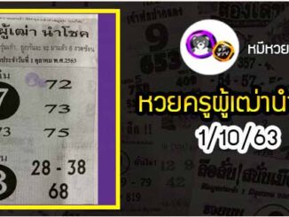 หวยซอง ครูผู้เฒ่านำโชค 1/10/63