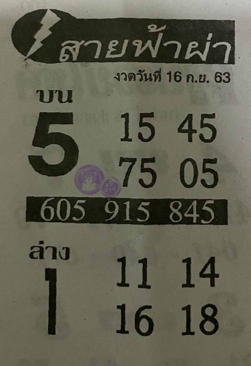 หวยซอง สายฟ้าผ่า 16/9/63, หวยซอง สายฟ้าผ่า 16-9-2563, หวยซอง สายฟ้าผ่า 16 ก.ย. 2563, หวยซอง, หวยซอง สายฟ้าผ่า, เลขเด็ดงวดนี้, เลขเด็ด, หวยเด็ด