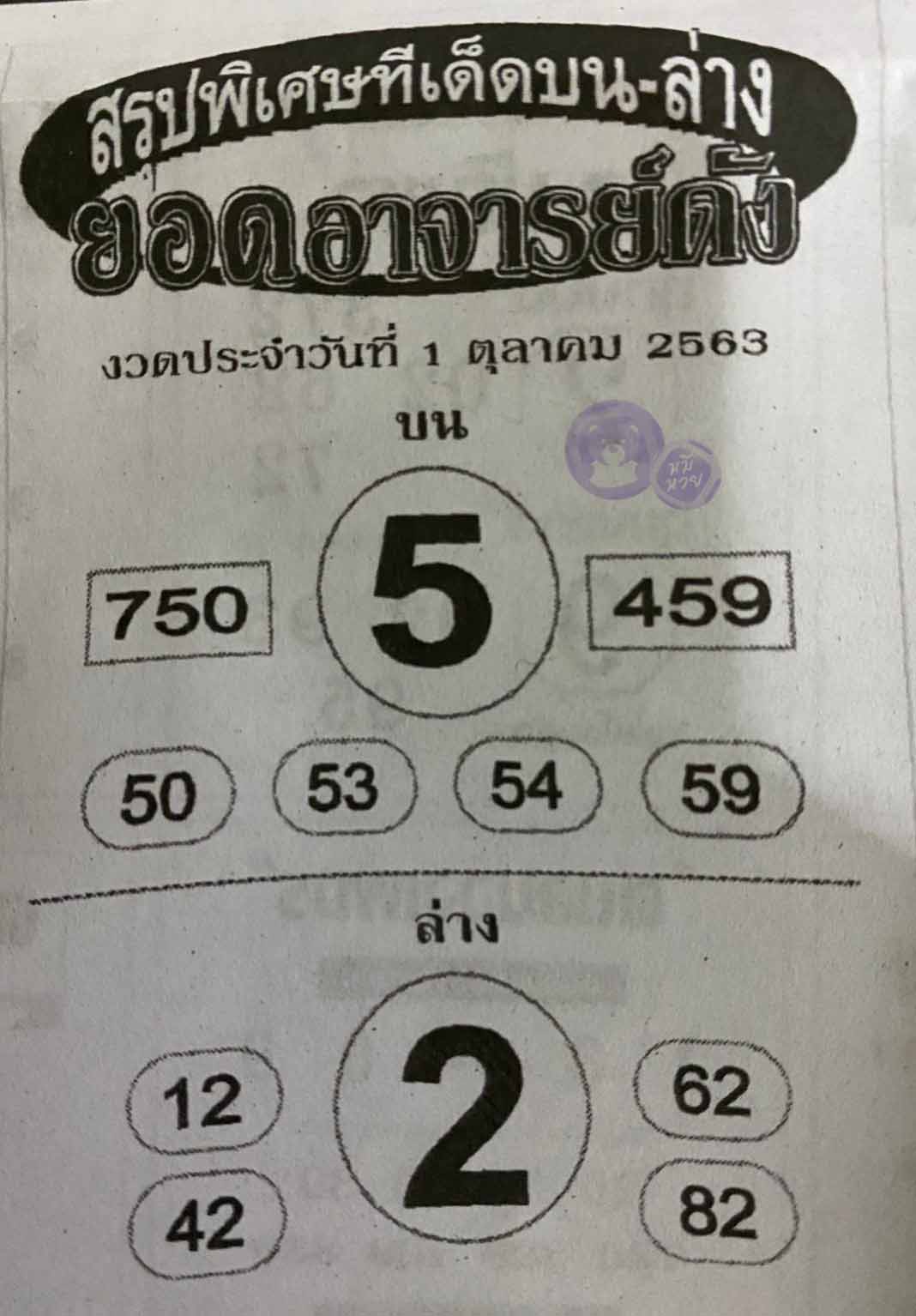 หวยซอง ยอดอาจาร์ยดัง 1/10/63, หวยซอง ยอดอาจาร์ยดัง 1-10-2563, หวยซอง ยอดอาจาร์ยดัง 1 ต.ค. 2563, หวยซอง, หวยซอง ยอดอาจาร์ยดัง, เลขเด็ดงวดนี้, เลขเด็ด, หวยเด็ด